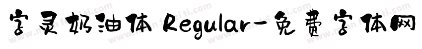 字灵奶油体 Regular字体转换